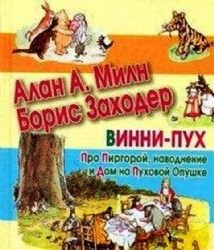 Vinni-Puh. Pro Pirgoroy, navodnenie i Dom na Puhovoy Opushke Books