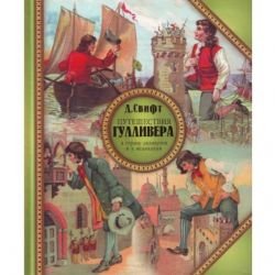 Puteshestviya Gullivera v stranu liliputov i k velikanam Books