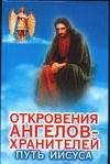 Otkroveniya angelov - hraniteley: Put Iisusa book