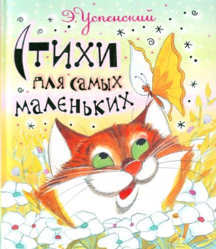 E. Uspenskiy. Stihi dlya samyh malenkih book