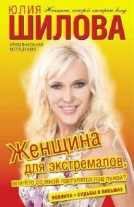 Zhenshhina dlja ekstremalov ili Kto so mnoj proguljatjsja pod lunoj Books