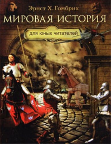 Mirovaya istoriya dlya yunyh chitateley Books