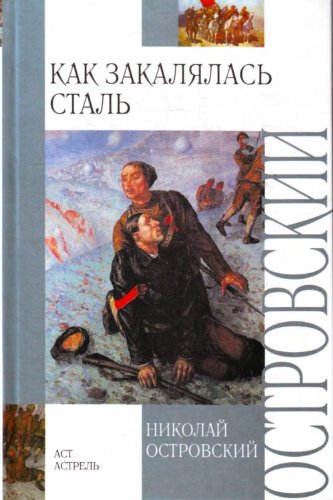 Kak zakalialas stal (in Russian) Books