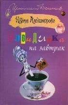Blondinka na zavtrak book
