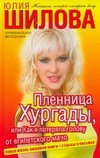 Plennitsa Hurgady, ili Kak ya poteryala golovu ot egipetskogo macho Books