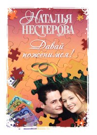 Davajj pozhenimsja! Books
