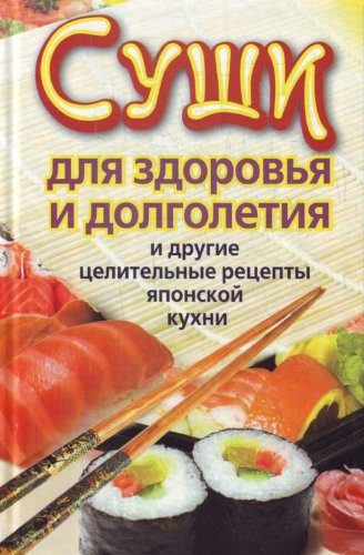 Sushi dlya zdorovya i dolgoletiya i drugie tselitelnye retsepty yaponskoy kuhni Books