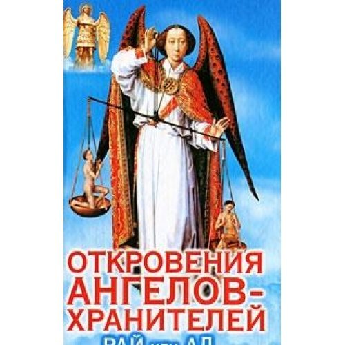 Otkroveniya Angelov-Hraniteley. Ray ili Ad Books