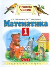 Matematika. Uchebnik dlya 1 klassa chetyrehletney nachalnoy shkoly. V 2-h chastyah. Chast 1 Books