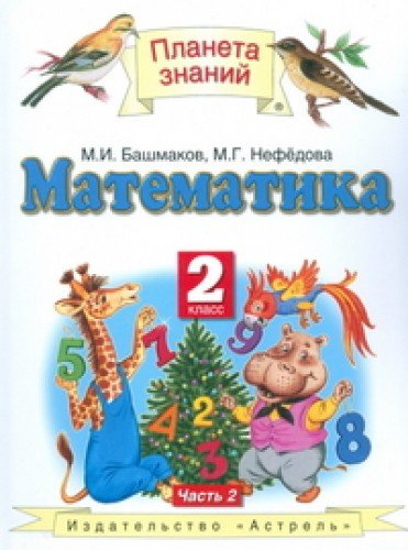 Matematika. 2 klass. V 2 chastiakh Chast 2 (in Russian) book