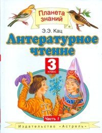 Literaturnoe chtenie. Uchebnik dlya 3 klassa chetyrehletney nachalnoy shkoly. V 3-h chastyah. Chast 1 book
