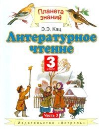 Literaturnoe chtenie. 3 klass. V 3 chastyah. Chast 3 Books