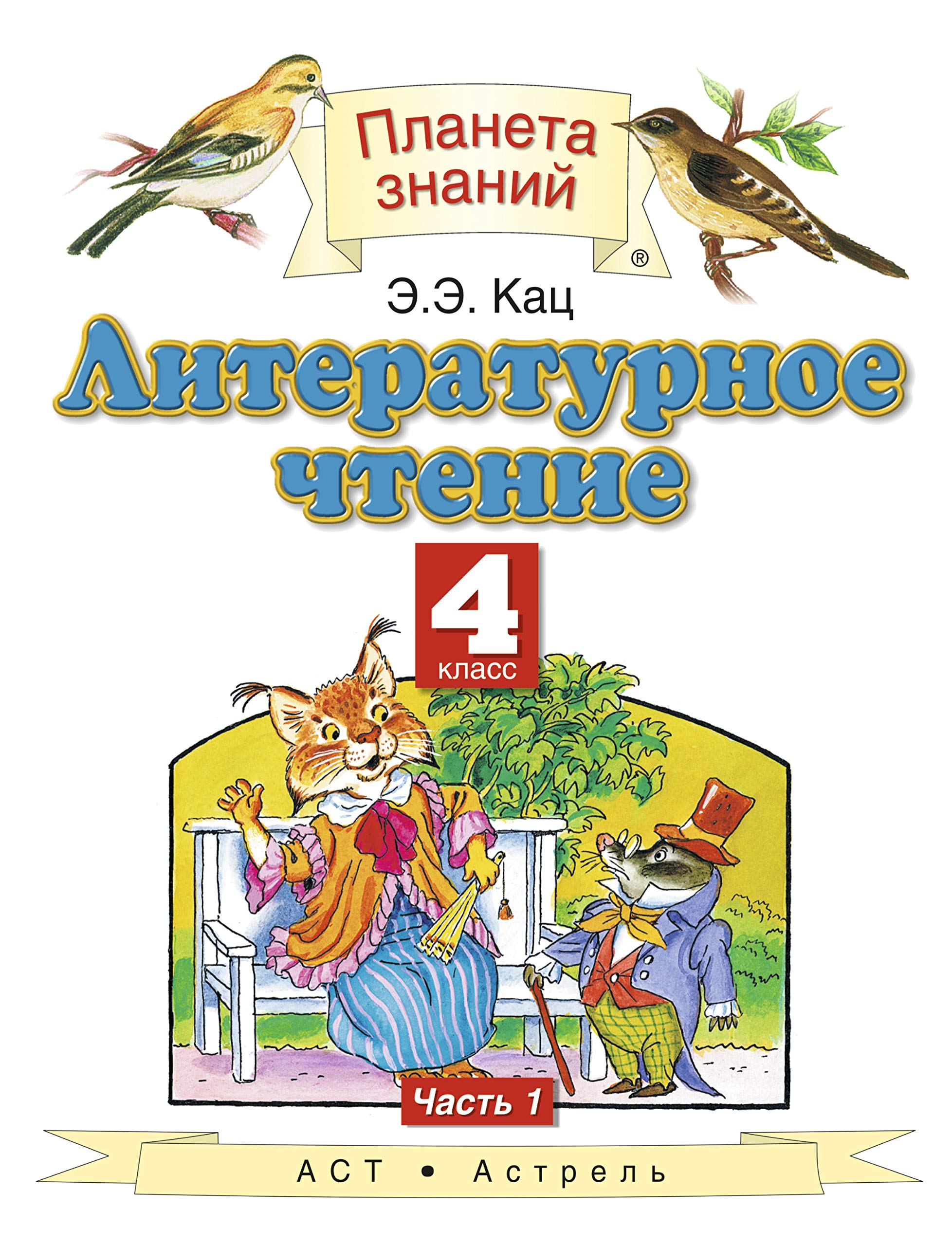 Literaturnoe chtenie. 4 klass. V 3 chastyah. Chast 1 Books