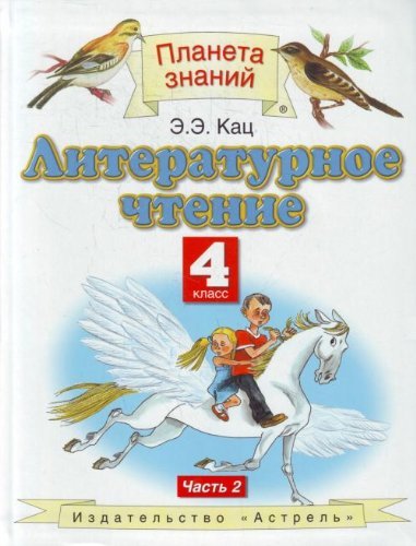 Literaturnoe chtenie. 4 klass. Chast 2. Uchebnik. FGOS book