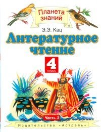 Literaturnoe chtenie. 4 klass. V 3 ch. Ch. 3 (in Russian) book