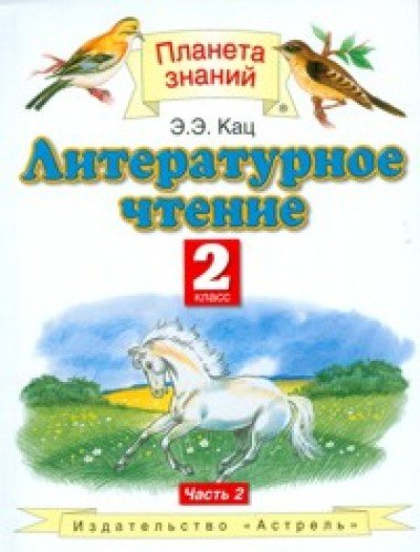 Literaturnoe chtenie. 2 klass. V 2 ch. Ch. 2 (in Russian) book