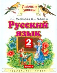 Russkiy yazyk. Uchebnik dlya 2 klassa chetyrehletney nachalnoy shkoly. V 2-h chastyah. Chast 1 book