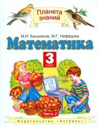 Matematika. 3 klass. Uchebnik. V 2-h chastyah. Chast 2 book