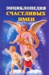 Entsiklopediya schastlivyh imen Books