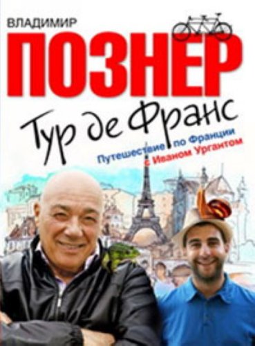 Tour de France. Puteshestvie po Francii s Ivanom Urgantom Books