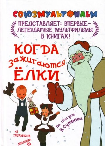 Kogda Zazhigayutsia Elki (Popular Fiction) Books