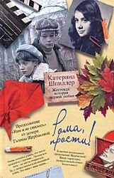 Roma, prosti! Zhestokaya istoriya pervoy lyubvi book