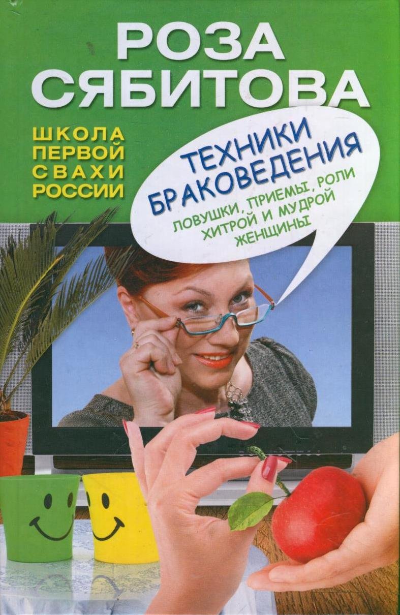 Tekhniki brakovedeniia Lovushki priemy roli khitroi i mudroi zhenschiny in Russian Books