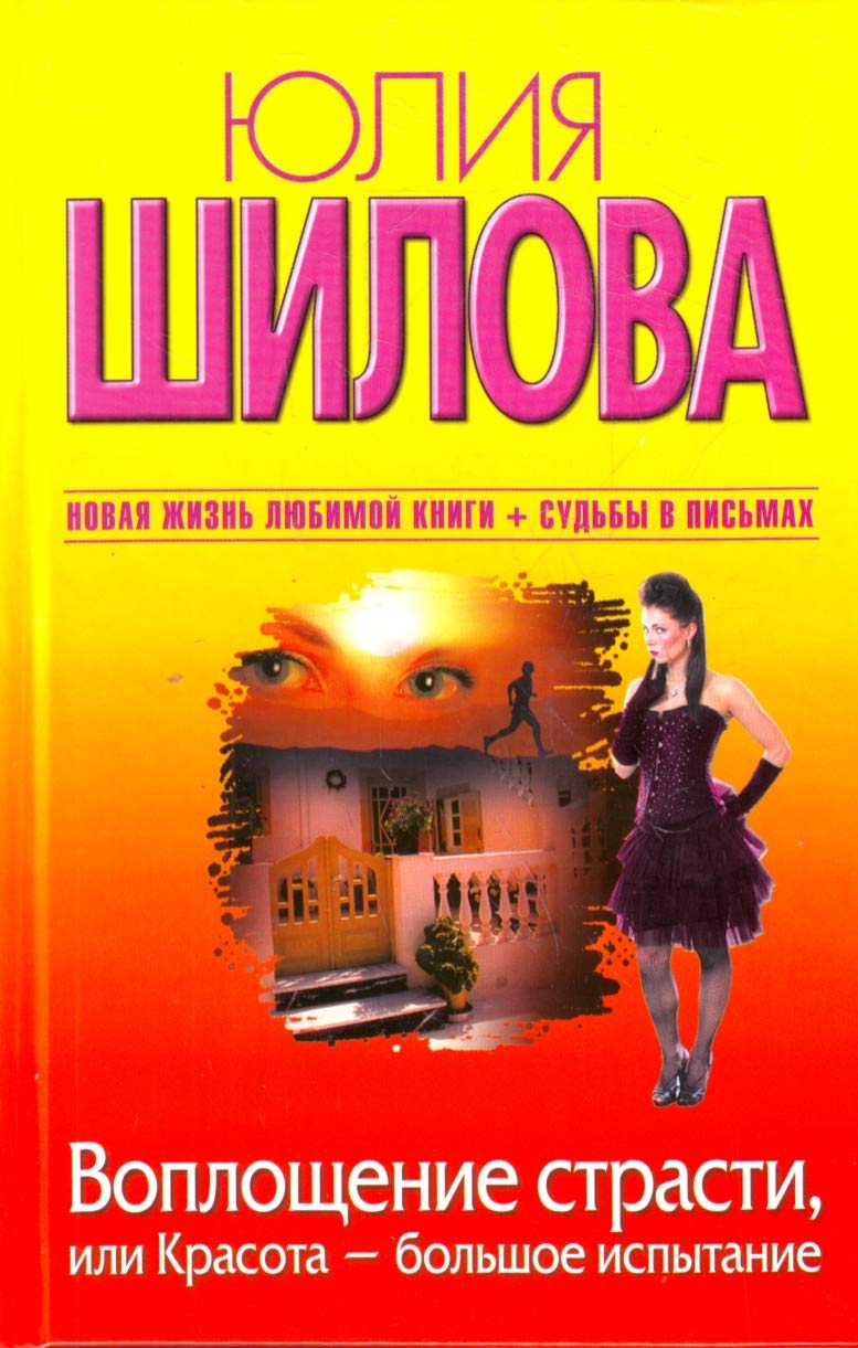 Voploschenie strasti, ili Krasota - bolshoe ispytanie Books