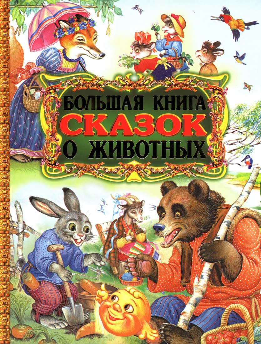 Bolshaia kniga skazok o zhivotnykh. (in Russian) Books