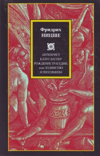 Antihrist. Kazus Vagner. Rozhdenie tragedii, ili Ellinstvo i pessimizm book