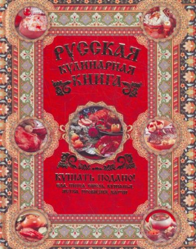 Russkaya kulinarnaya kniga. Kushat podano! Books