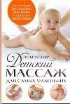 Detskiy massazh dlya samyh malenkih book