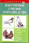 Dekorativnoe i myasnoe godubevodstvo / Dekorativnoe i myasnoe golubevodstvo (In Russian) book