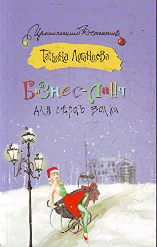 Biznes-lanch dlya Serogo Volka Books