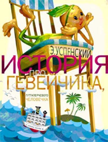 Istoriya pro Geveychika guttaperchevogo chelovechka Books