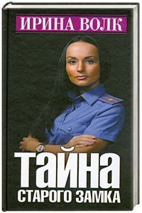 taina starogo zamka book