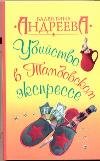 Ubiystvo v Tambovskom ekspresse book