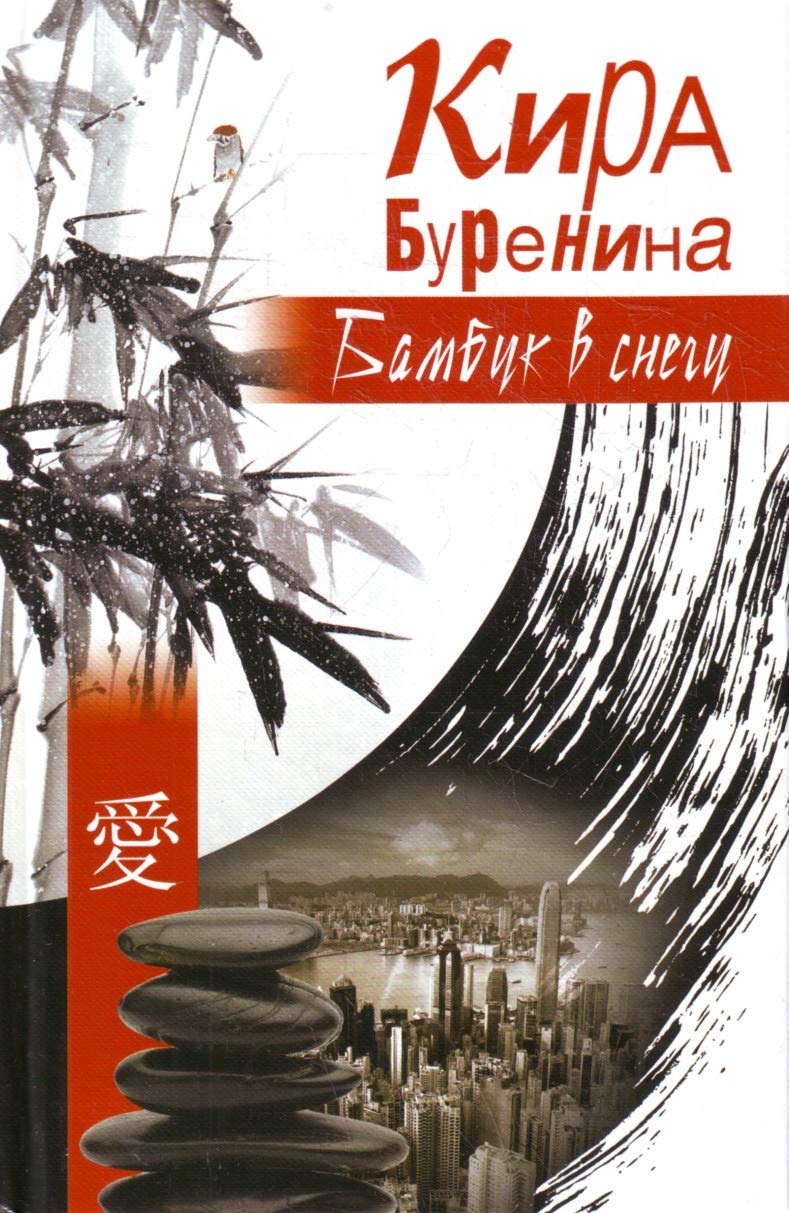 Bambuk v snegu Books