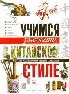 Todo sobre la pintura china / Uchimsya risovat v kitayskom stile. Vse o risovanii v kitayskom stile (In Russian) Books
