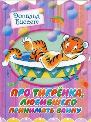 Pro tigrenka, lyubivshego prinimat vannu Books