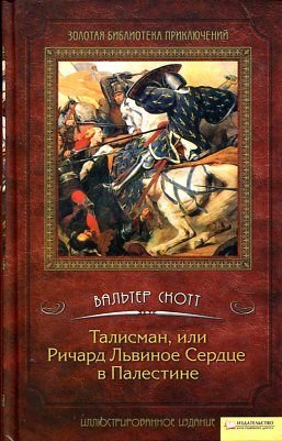 Talisman, ili Richard Lvinoe Serdtse v Palestine Books