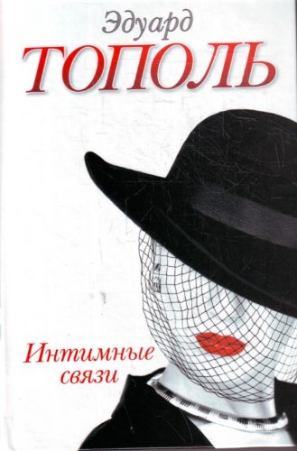 Intimnye svjazi, ili Smotrite sami Books