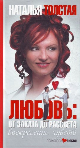 Lyubov: ot zakata do rassveta. Voskresenie chuvstv book