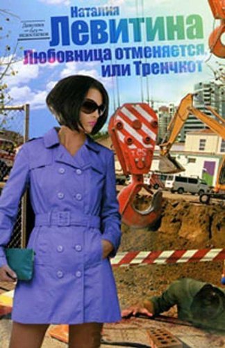 Lyubovnitsa otmenyaetsya, ili Trenchkot Books