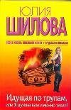 Iduschaya po trupam, ili Ya nuzhna vam imenno takaya! Books
