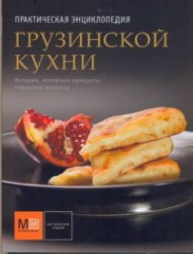 Prakticheskaia entsiklopediia gruzinskoi kukhni in Russian Books