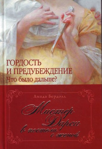 Mister Darsi v posteli s zhenoi in Russian Books