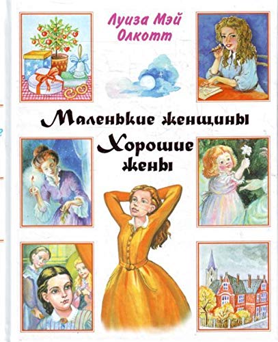Malenkie zhenschiny. Horoshie zheny book