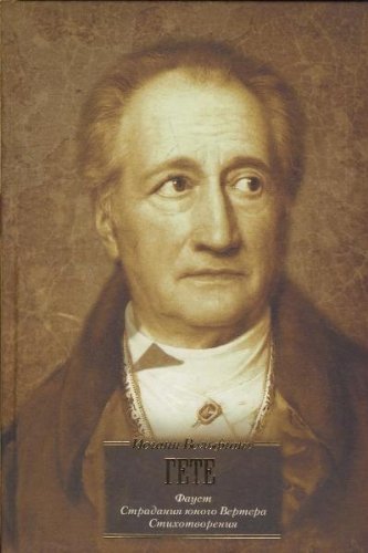 Faust. Stradaniya yunogo Vertera. Stihotvoreniya Books