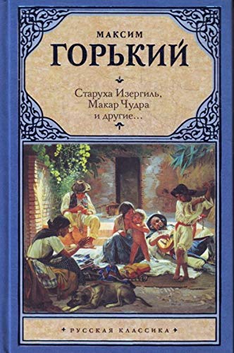 Staruha Izergil. Makar Chudra i drugie... Books